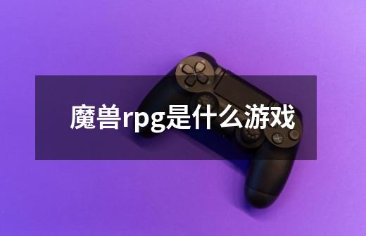 魔兽rpg是什么游戏-第1张-游戏资讯-一震网