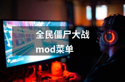 全民僵尸大战mod菜单-第1张-游戏资讯-一震网