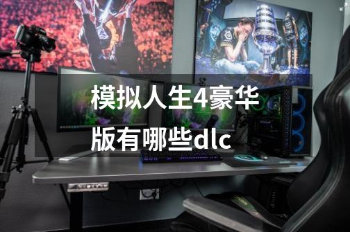 模拟人生4豪华版有哪些dlc-第1张-游戏资讯-一震网