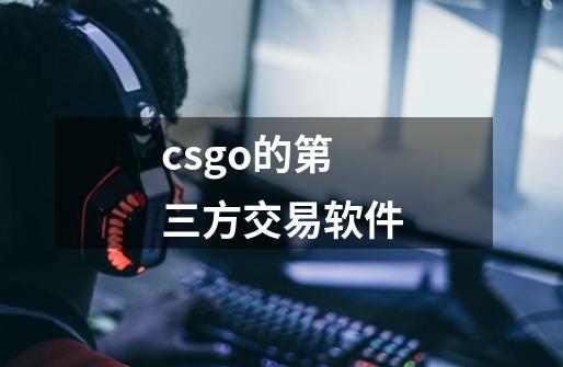 csgo的第三方交易软件-第1张-游戏资讯-一震网