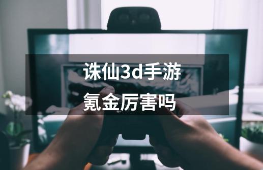 诛仙3d手游氪金厉害吗-第1张-游戏资讯-一震网