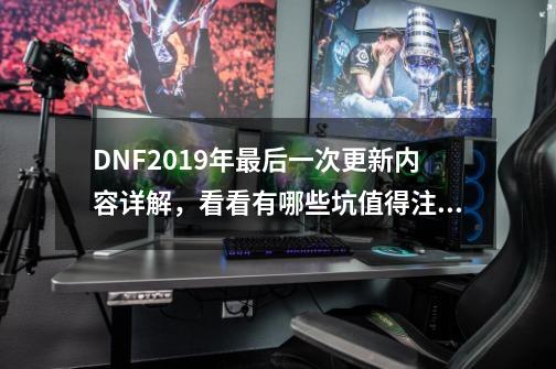 DNF2019年最后一次更新内容详解，看看有哪些坑值得注意-第1张-游戏资讯-一震网