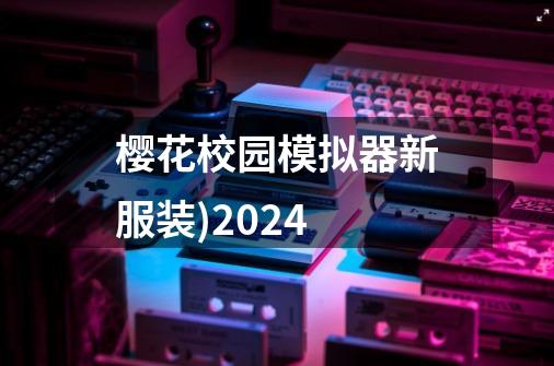 樱花校园模拟器新服装)2024-第1张-游戏资讯-一震网