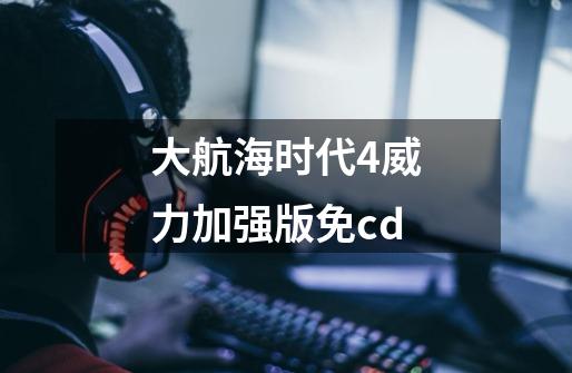 大航海时代4威力加强版免cd-第1张-游戏资讯-一震网