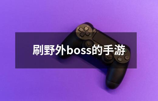 刷野外boss的手游-第1张-游戏资讯-一震网