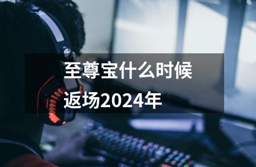 至尊宝什么时候返场2024年-第1张-游戏资讯-一震网