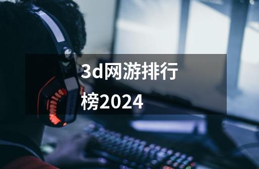 3d网游排行榜2024-第1张-游戏资讯-一震网