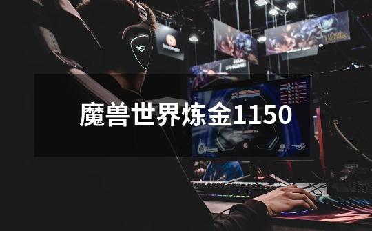 魔兽世界炼金1150-第1张-游戏资讯-一震网