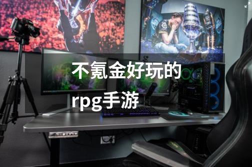 不氪金好玩的rpg手游-第1张-游戏资讯-一震网