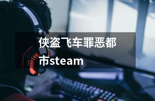 侠盗飞车罪恶都市steam-第1张-游戏资讯-一震网