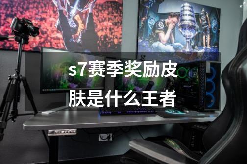 s7赛季奖励皮肤是什么王者-第1张-游戏资讯-一震网