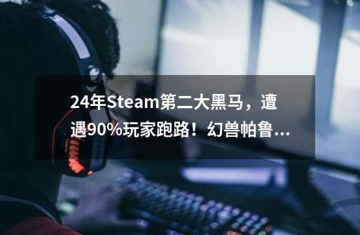 24年Steam第二大黑马，遭遇90%玩家跑路！幻兽帕鲁教学如何破局-第1张-游戏资讯-一震网