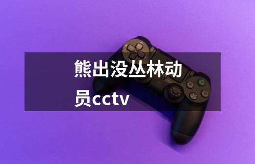 熊出没丛林动员cctv-第1张-游戏资讯-一震网