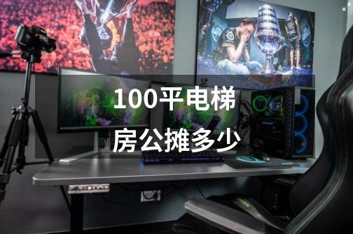 100平电梯房公摊多少-第1张-游戏资讯-一震网