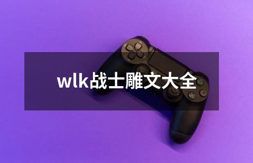 wlk战士雕文大全-第1张-游戏资讯-一震网