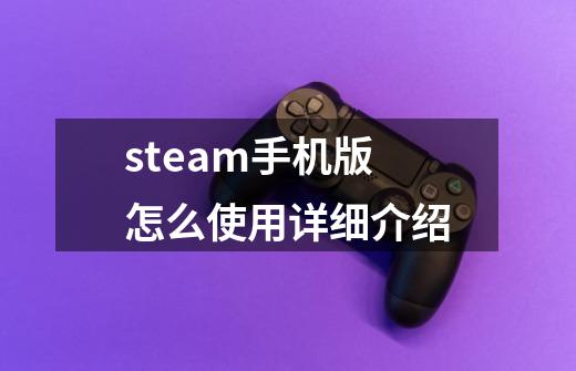 steam手机版怎么使用详细介绍-第1张-游戏资讯-一震网