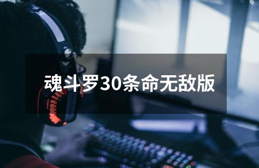 魂斗罗30条命无敌版-第1张-游戏资讯-一震网