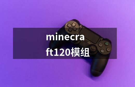 minecraft120模组-第1张-游戏资讯-一震网