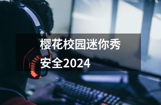 樱花校园迷你秀安全2024-第1张-游戏资讯-一震网