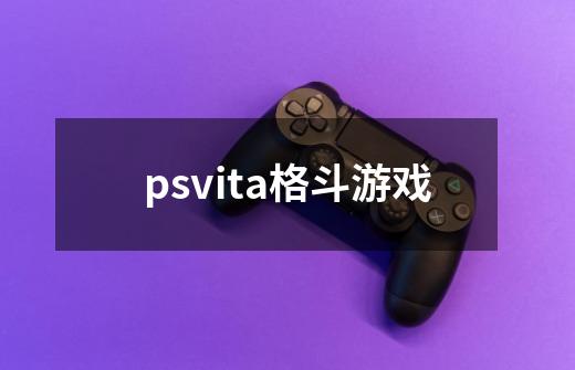 psvita格斗游戏-第1张-游戏资讯-一震网