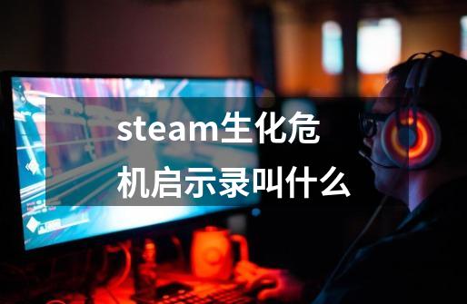 steam生化危机启示录叫什么-第1张-游戏资讯-一震网