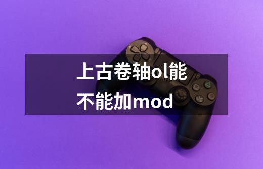 上古卷轴ol能不能加mod-第1张-游戏资讯-一震网