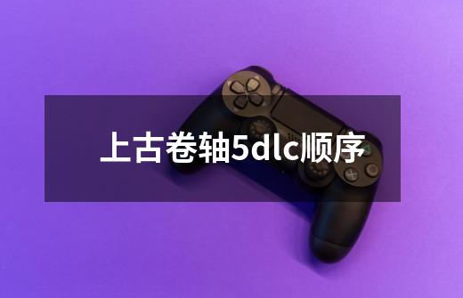 上古卷轴5dlc顺序-第1张-游戏资讯-一震网