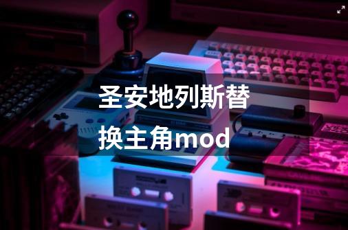 圣安地列斯替换主角mod-第1张-游戏资讯-一震网