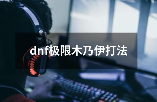 dnf极限木乃伊打法-第1张-游戏资讯-一震网