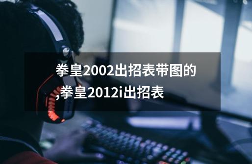 拳皇2002出招表带图的,拳皇2012i出招表-第1张-游戏资讯-一震网