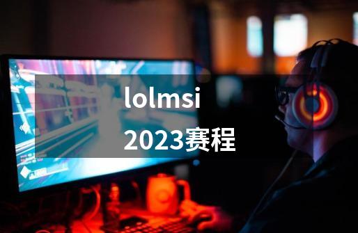 lolmsi2023赛程-第1张-游戏资讯-一震网