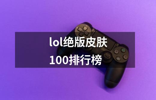 lol绝版皮肤100排行榜-第1张-游戏资讯-一震网