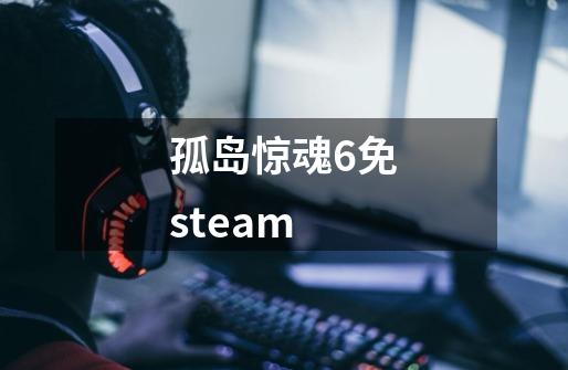 孤岛惊魂6免steam-第1张-游戏资讯-一震网