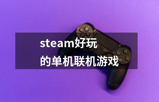 steam好玩的单机联机游戏-第1张-游戏资讯-一震网