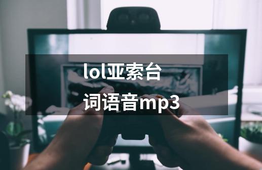 lol亚索台词语音mp3-第1张-游戏资讯-一震网