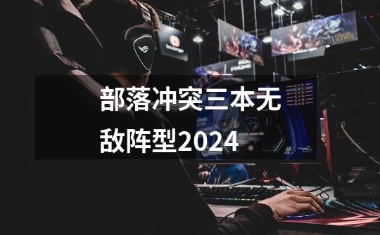 部落冲突三本无敌阵型2024-第1张-游戏资讯-一震网