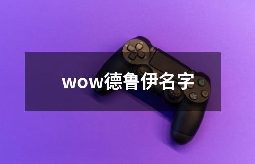 wow德鲁伊名字-第1张-游戏资讯-一震网