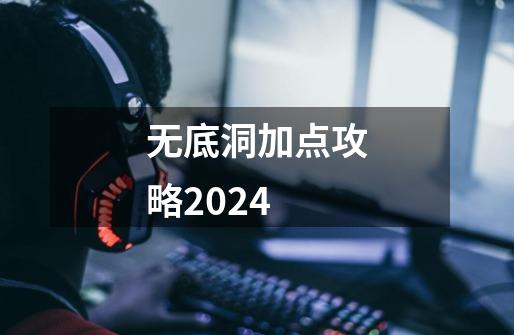 无底洞加点攻略2024-第1张-游戏资讯-一震网