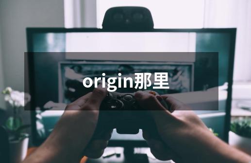 origin那里-第1张-游戏资讯-一震网