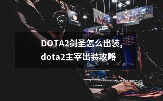 DOTA2剑圣怎么出装,dota2主宰出装攻略-第1张-游戏资讯-一震网