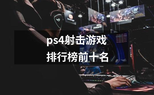 ps4射击游戏排行榜前十名-第1张-游戏资讯-一震网