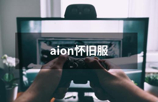 aion怀旧服-第1张-游戏资讯-一震网