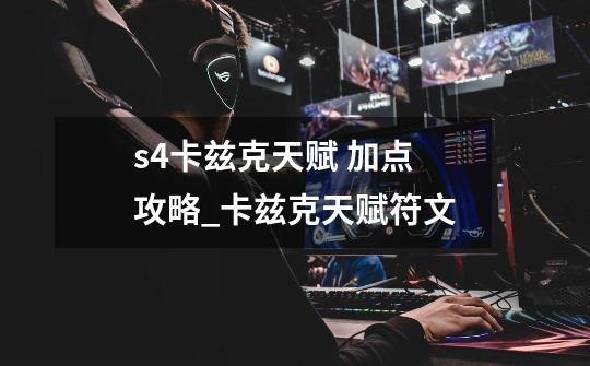 s4卡兹克天赋 加点 攻略_卡兹克天赋符文-第1张-游戏资讯-一震网