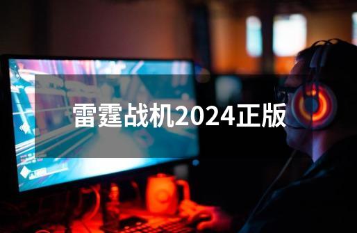 雷霆战机2024正版-第1张-游戏资讯-一震网