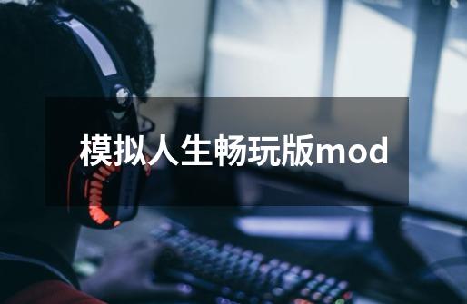 模拟人生畅玩版mod-第1张-游戏资讯-一震网