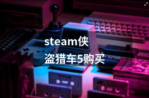 steam侠盗猎车5购买-第1张-游戏资讯-一震网