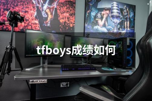 tfboys成绩如何-第1张-游戏资讯-一震网