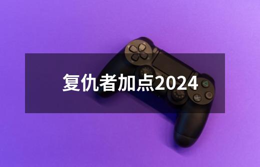 复仇者加点2024-第1张-游戏资讯-一震网