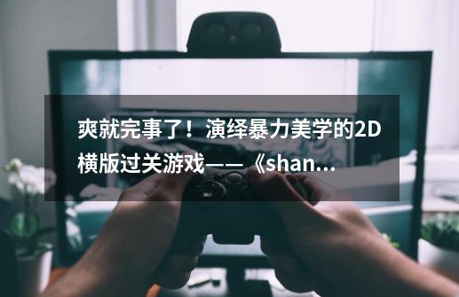 爽就完事了！演绎暴力美学的2D横版过关游戏——《shank闪客》-第1张-游戏资讯-一震网