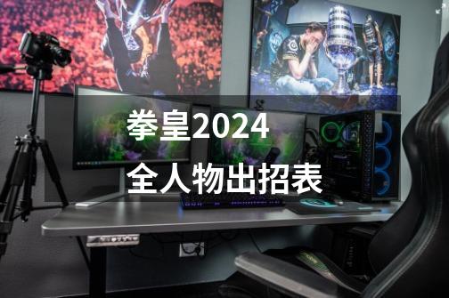 拳皇2024全人物出招表-第1张-游戏资讯-一震网